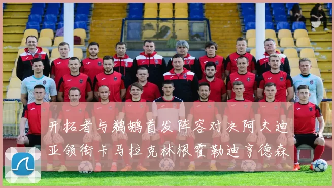 开拓者与鹈鹕首发阵容对决阿夫迪亚领衔卡马拉克林根霍勒迪亨德森出战