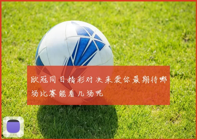 欧冠同日精彩对决来袭你最期待哪场比赛能看几场呢