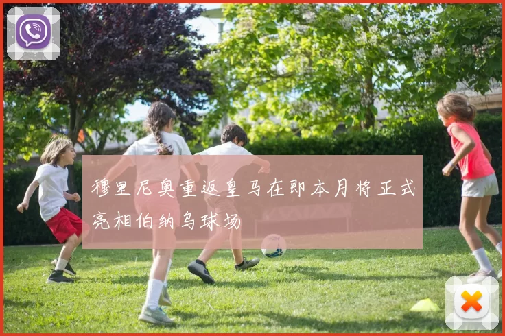 穆里尼奥重返皇马在即本月将正式亮相伯纳乌球场