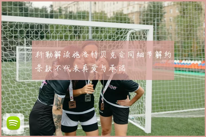 科勒解读施洛特贝克合同细节解约条款不代表真爱与承诺
