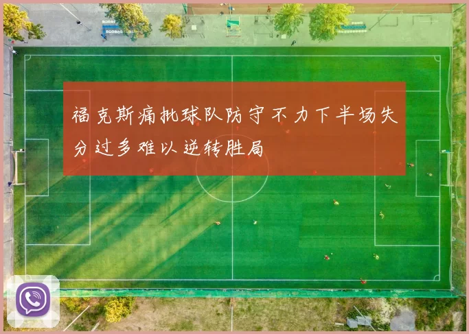 福克斯痛批球队防守不力下半场失分过多难以逆转胜局