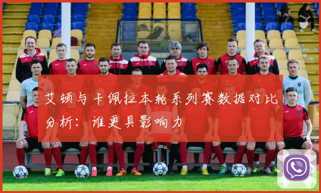 艾顿与卡佩拉本轮系列赛数据对比分析：谁更具影响力